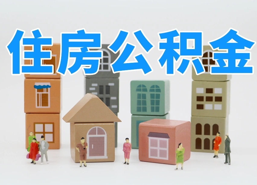 已经有房了想取公积金-通许公积金代办平台