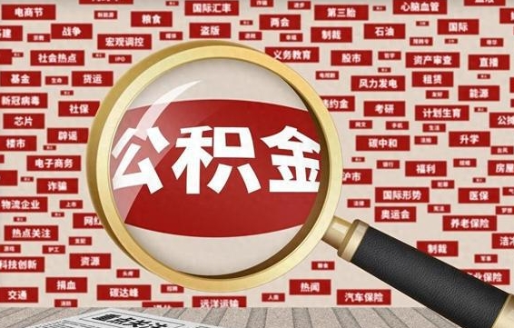 公积金可以提取吗-通许公积金代办平台